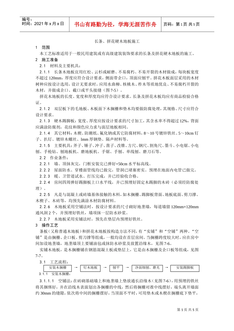 014长条、拼花硬木地板施工工艺(DOC5页)_第1页
