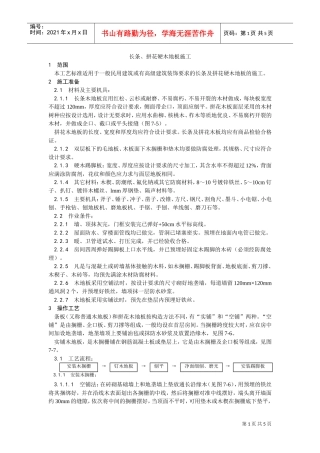 014长条、拼花硬木地板施工工艺(DOC5页)
