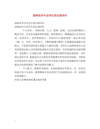 园林技术专业学生的自我评价 