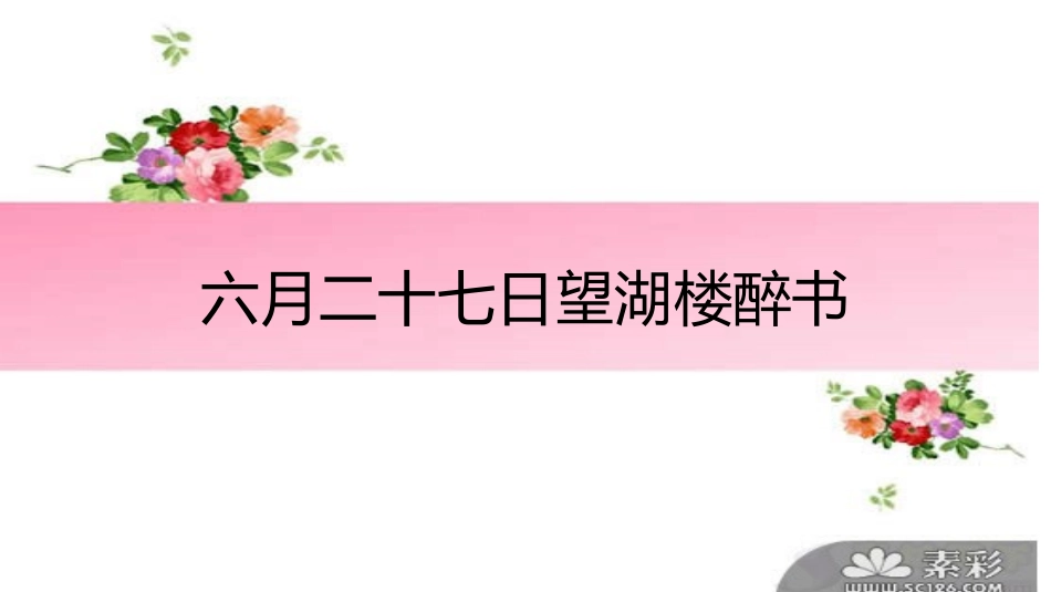 六月二十七日望湖楼醉书_第1页