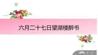 六月二十七日望湖楼醉书