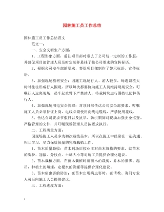 园林施工员工作总结 