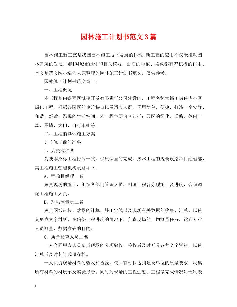 园林施工计划书范文3篇 _第1页