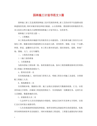 园林施工计划书范文3篇 