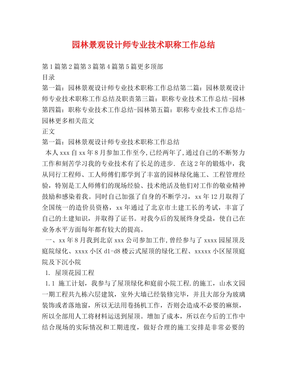 园林景观设计师专业技术职称工作总结 _第1页