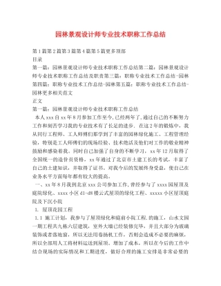 园林景观设计师专业技术职称工作总结 