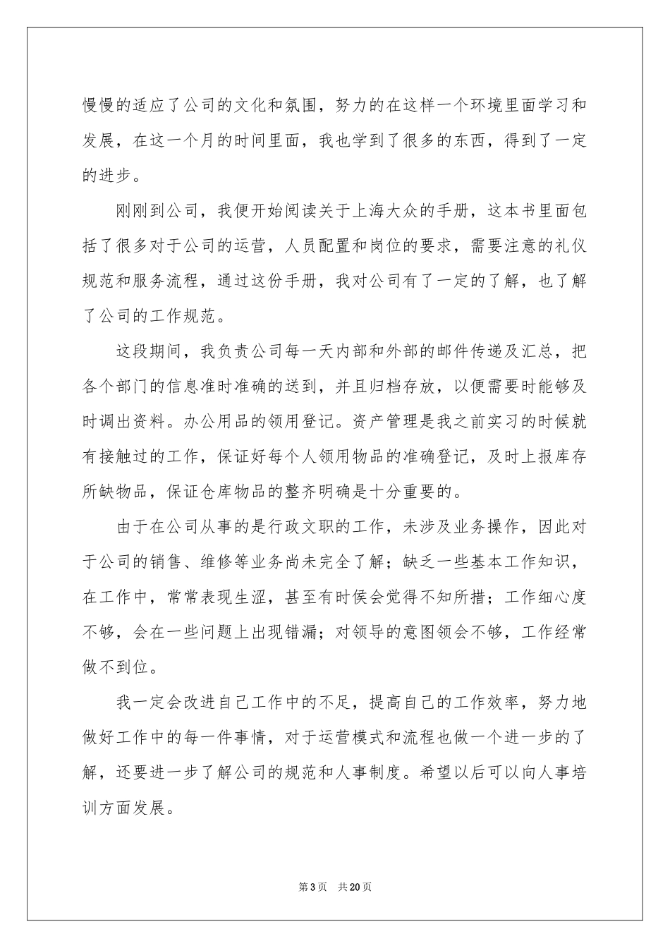 公司新员工个人试用期工作参考总结_第3页