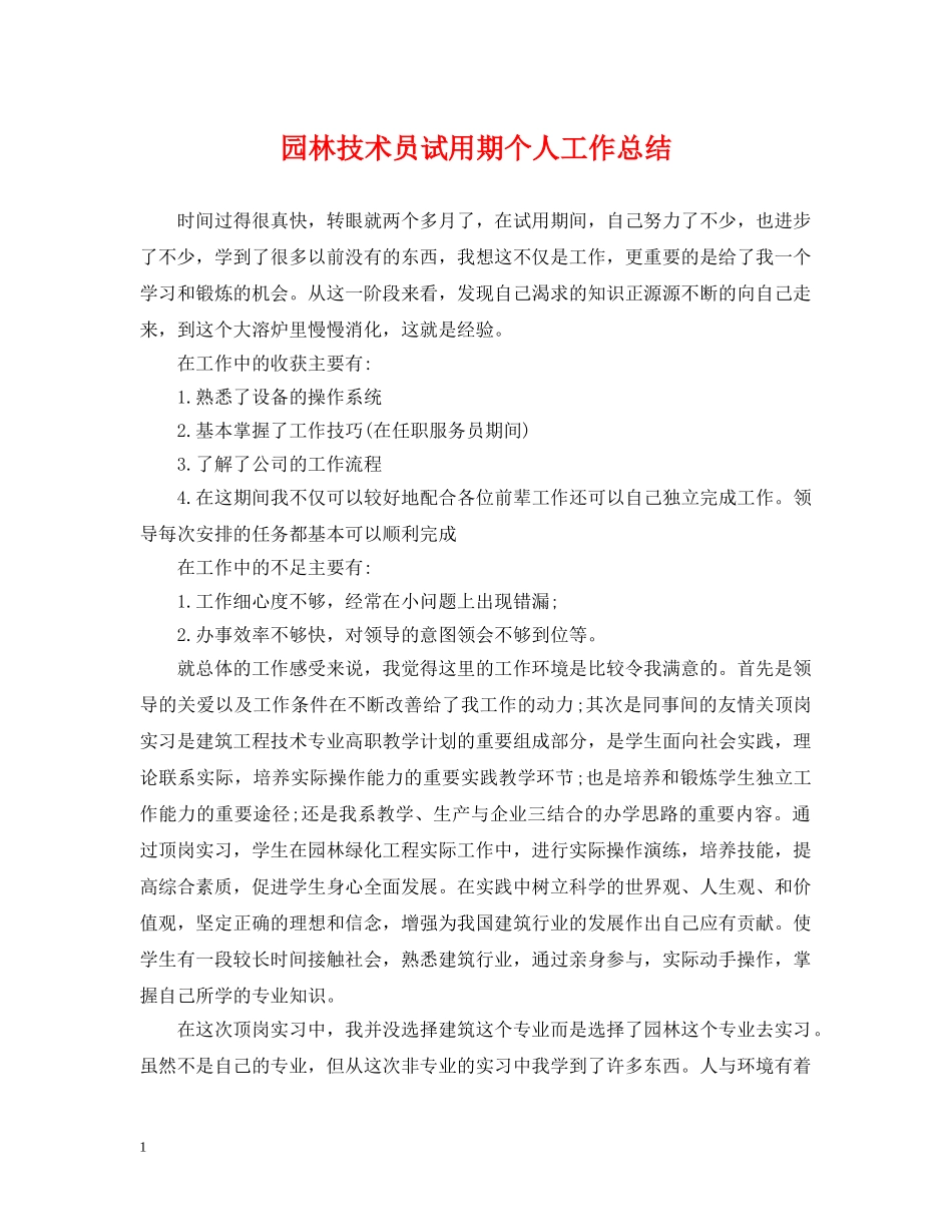 园林技术员试用期个人工作总结 _第1页