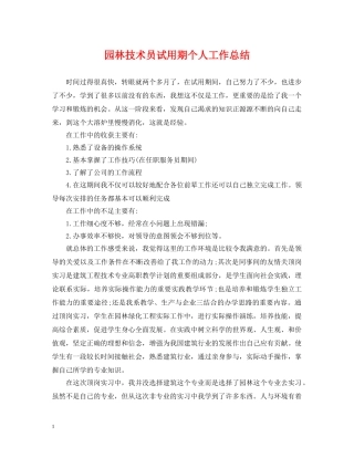 园林技术员试用期个人工作总结 