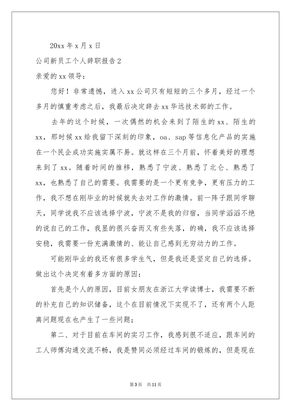公司新员工个人辞职报告_第3页