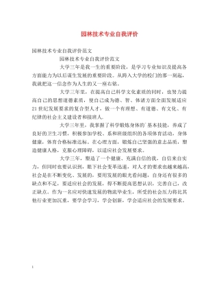 园林技术专业自我评价 