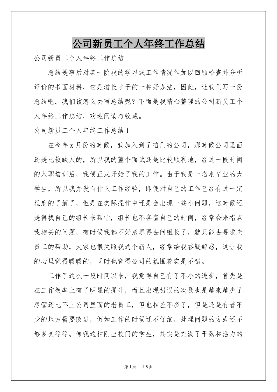 公司新员工个人年终工作参考总结_第1页