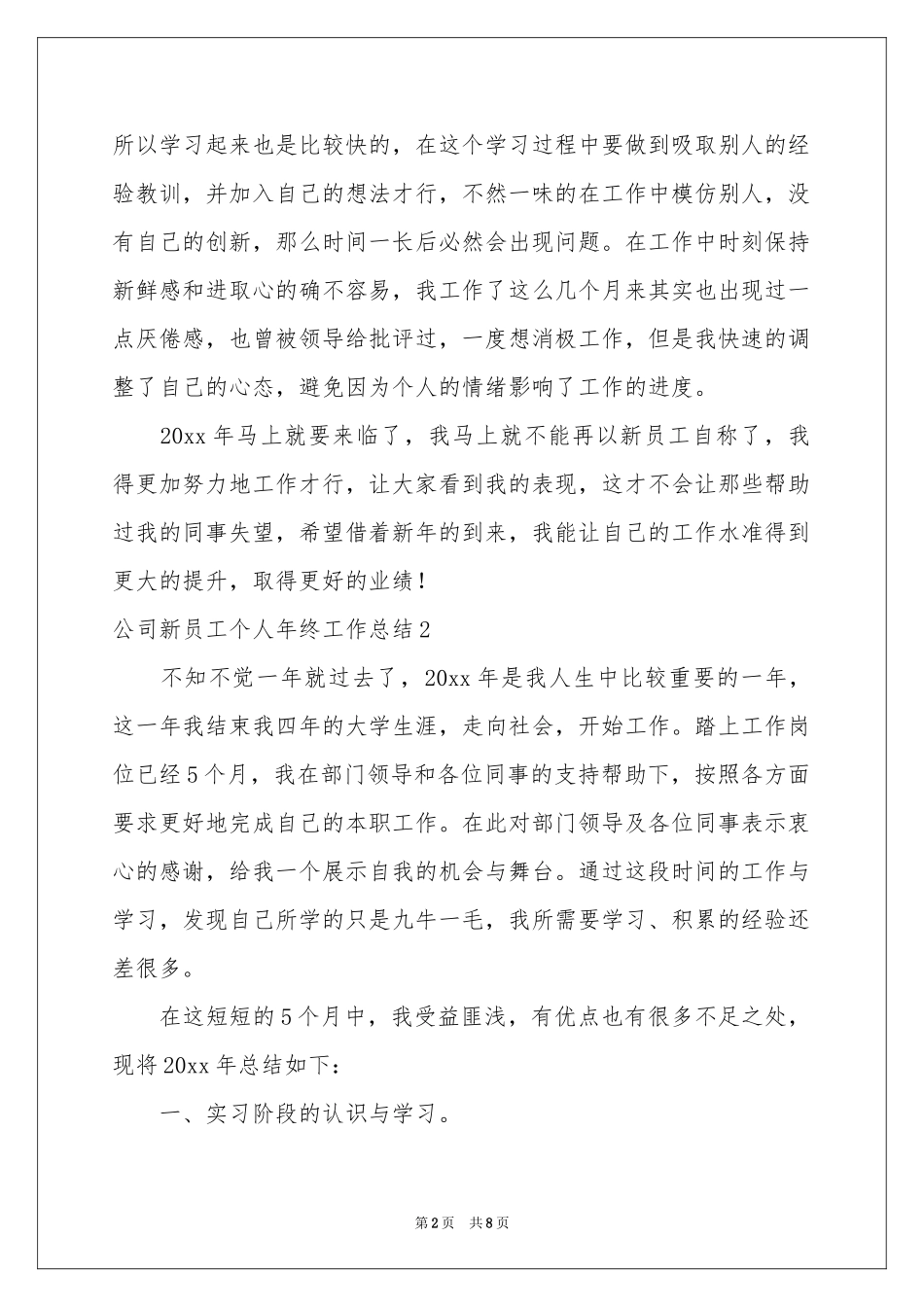 公司新员工个人年终工作参考总结_第2页