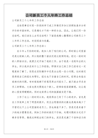 公司新员工个人年终工作参考总结