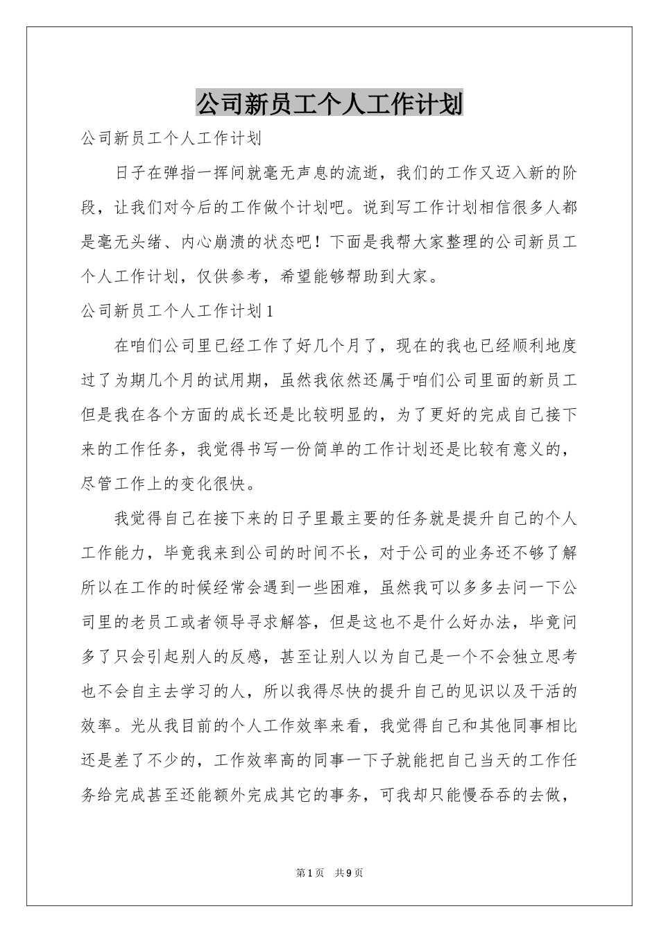 公司新员工个人工作参考计划_第1页