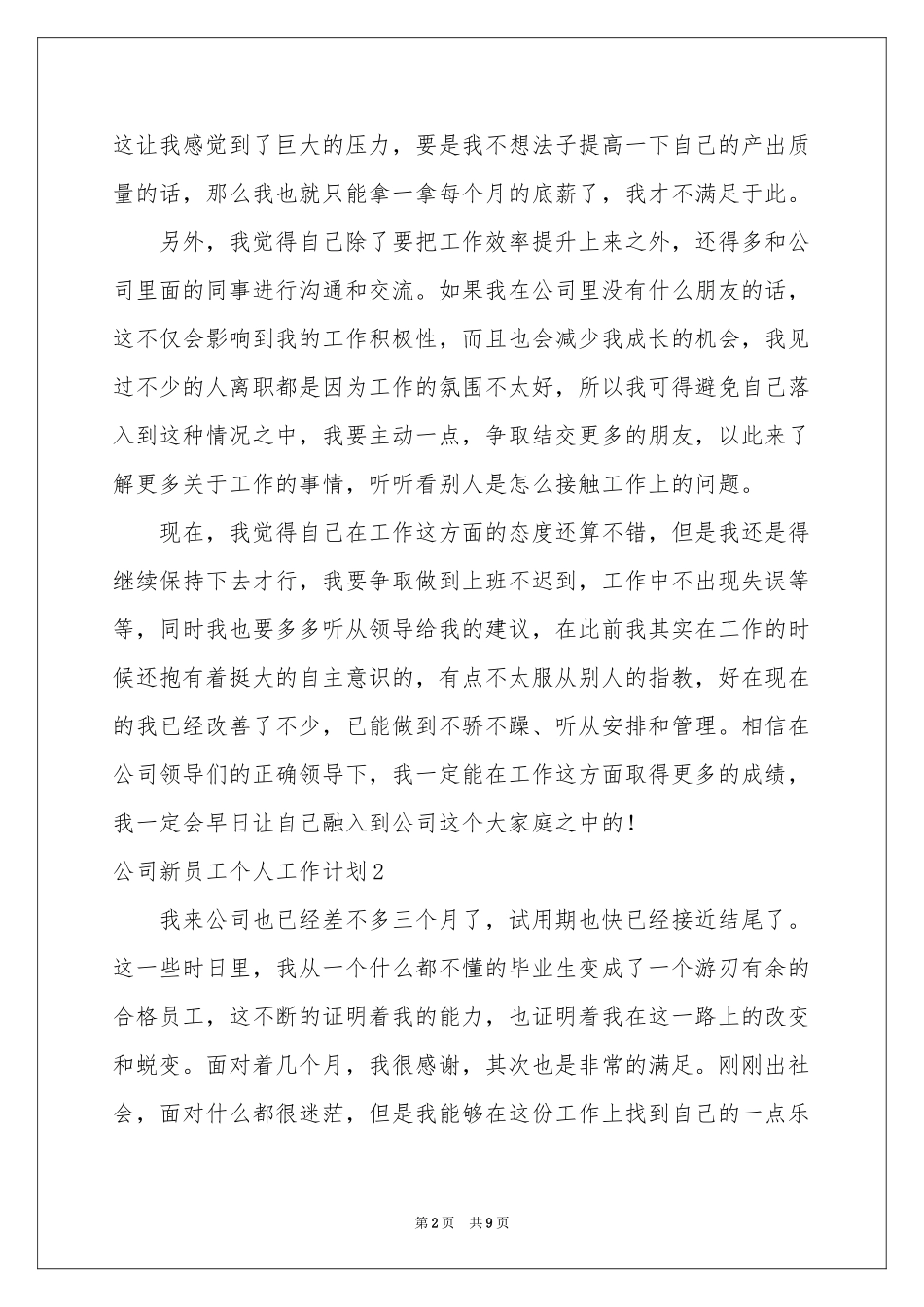 公司新员工个人工作参考计划_第2页