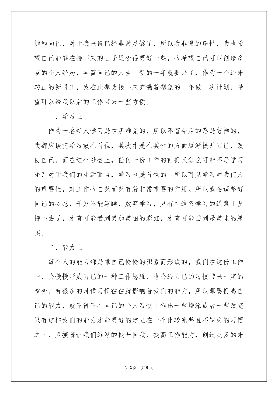 公司新员工个人工作参考计划_第3页