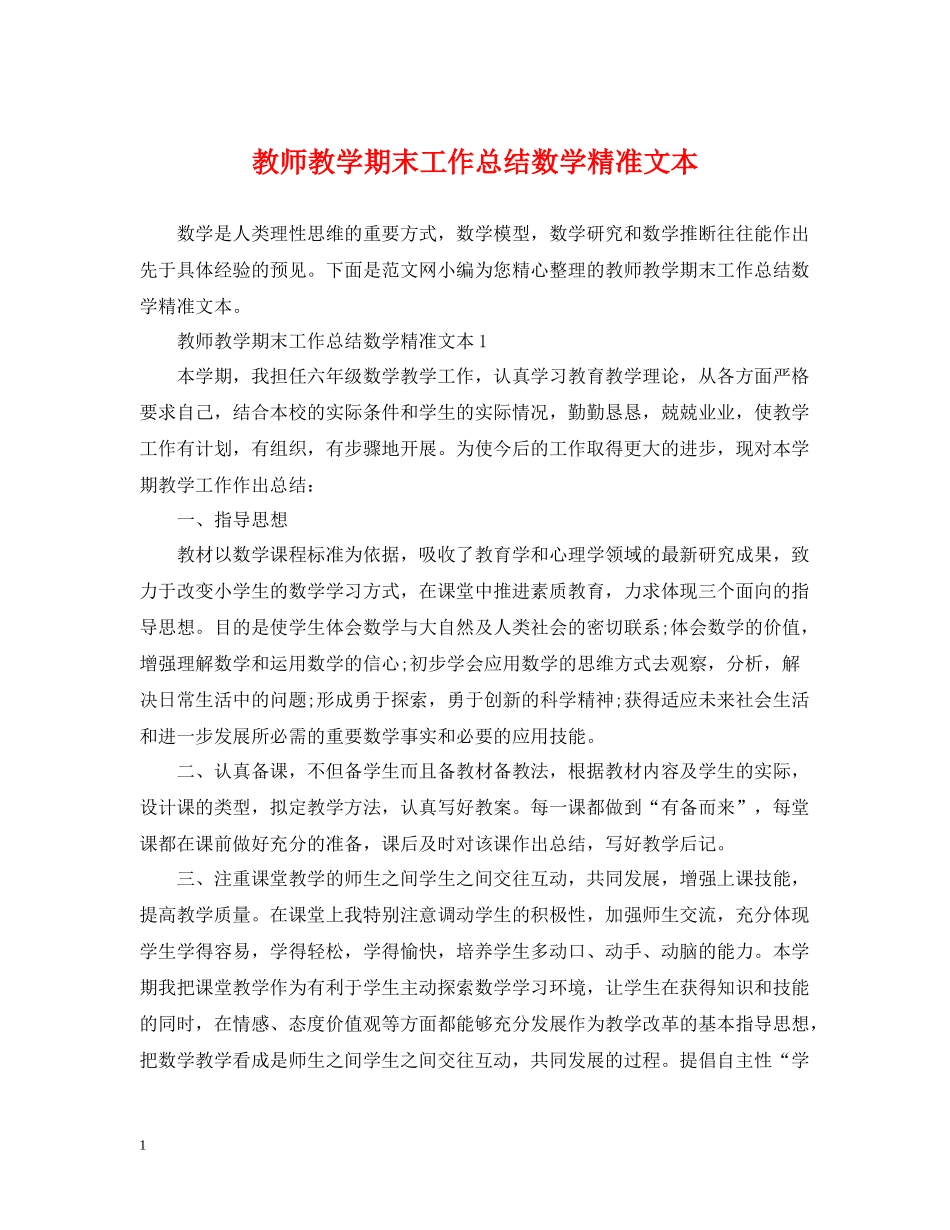 教师教学期末工作总结数学精准文本_第1页