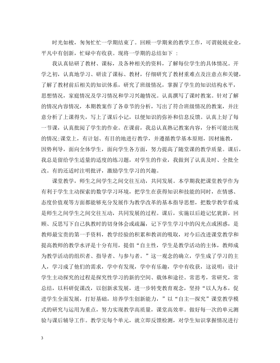 教师教学期末工作总结数学精准文本_第3页