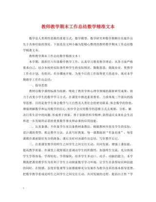 教师教学期末工作总结数学精准文本