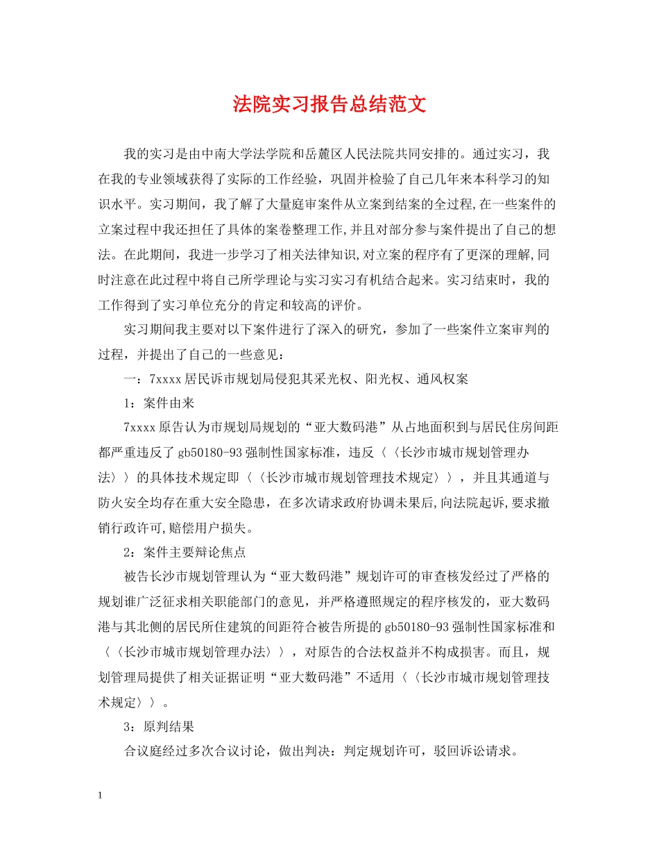 法院实习报告总结范文_第1页