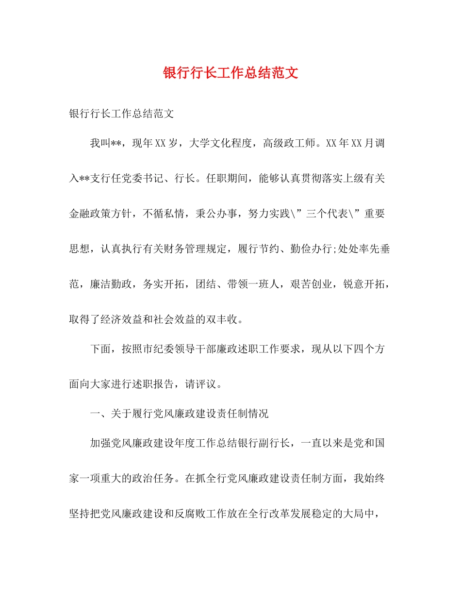 银行行长工作总结范文_第1页