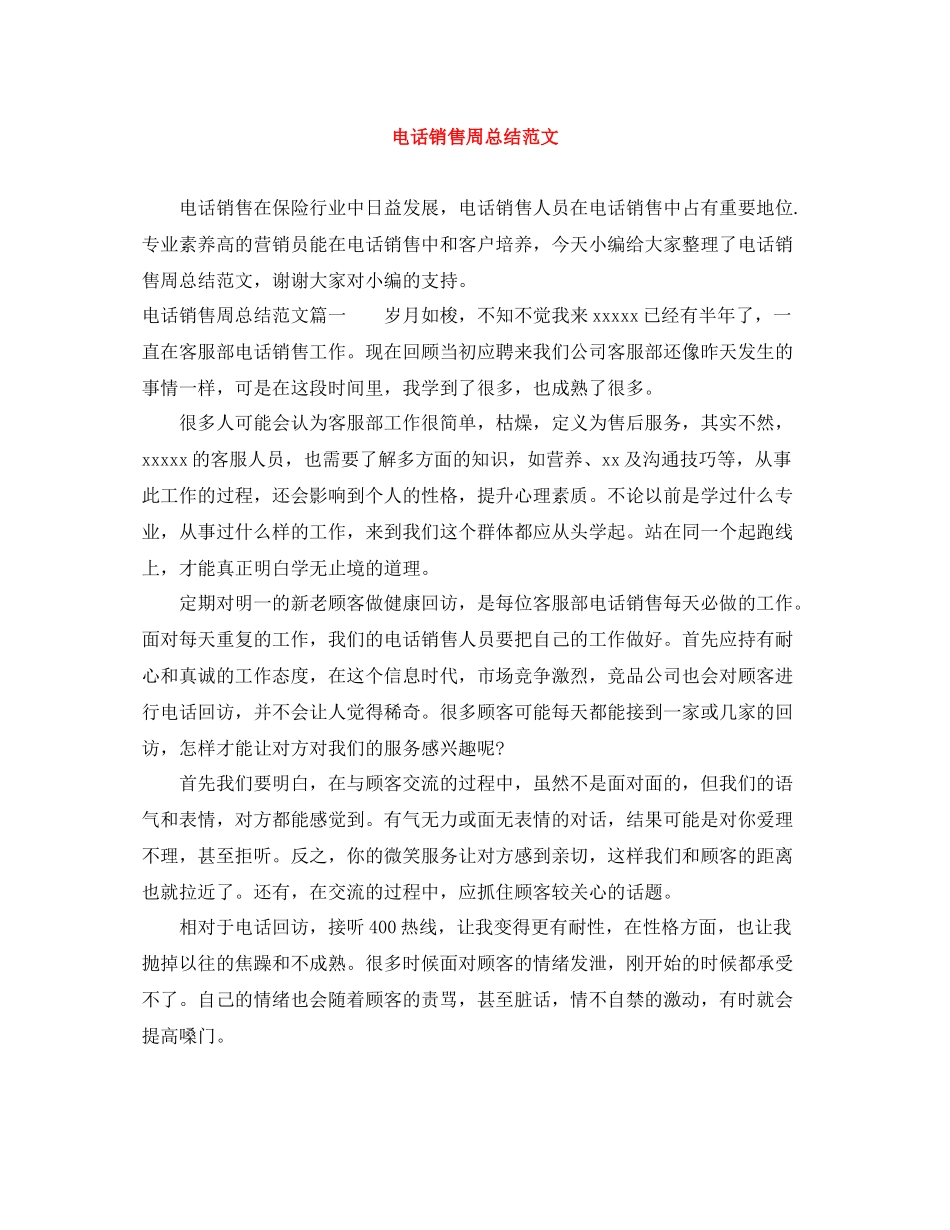 电话销售周总结范文_第1页