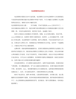 电话销售周总结范文