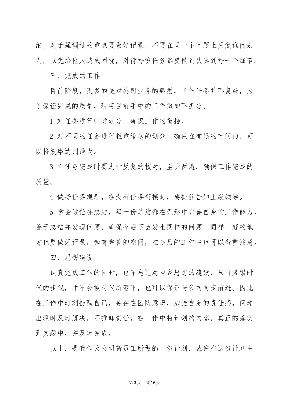 公司新员工个人工作参考计划9篇_第2页