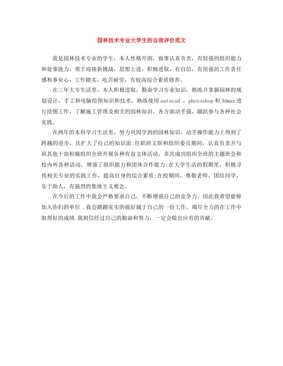 园林技术专业大学生的自我评价范文 _第1页