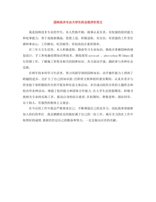 园林技术专业大学生的自我评价范文 