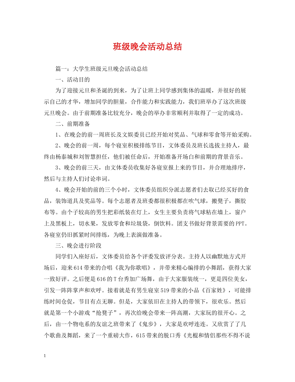 班级晚会活动总结_第1页