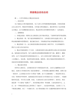 班级晚会活动总结