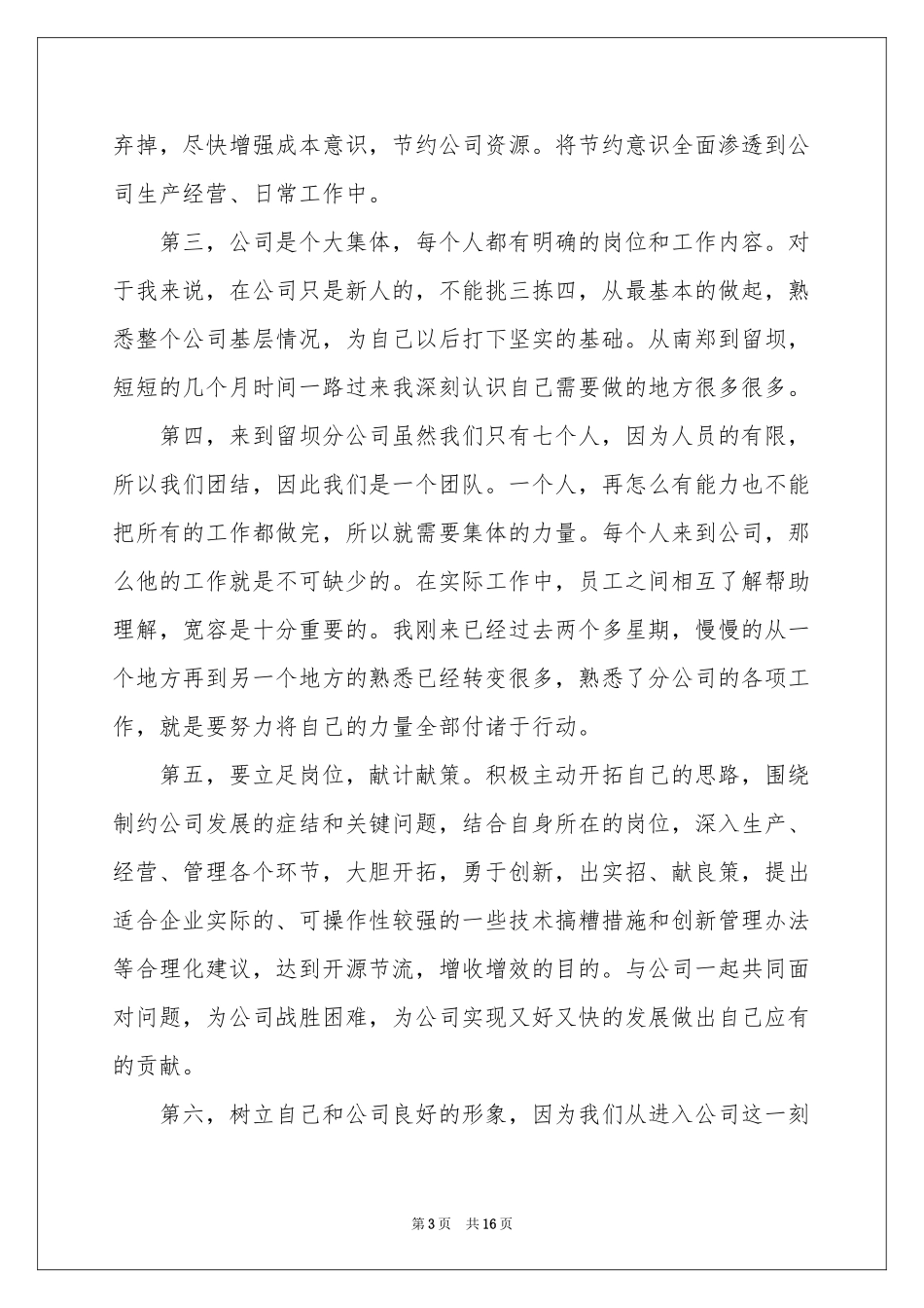 公司新员工个人年终参考总结_第3页