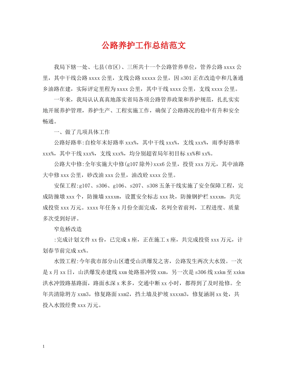 公路养护工作总结范文_第1页