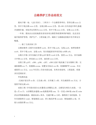 公路养护工作总结范文