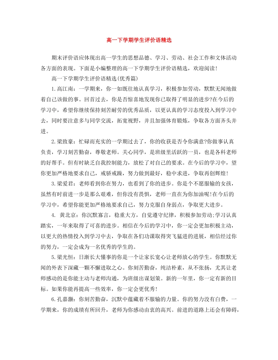 高一下学期学生评价语精选_第1页