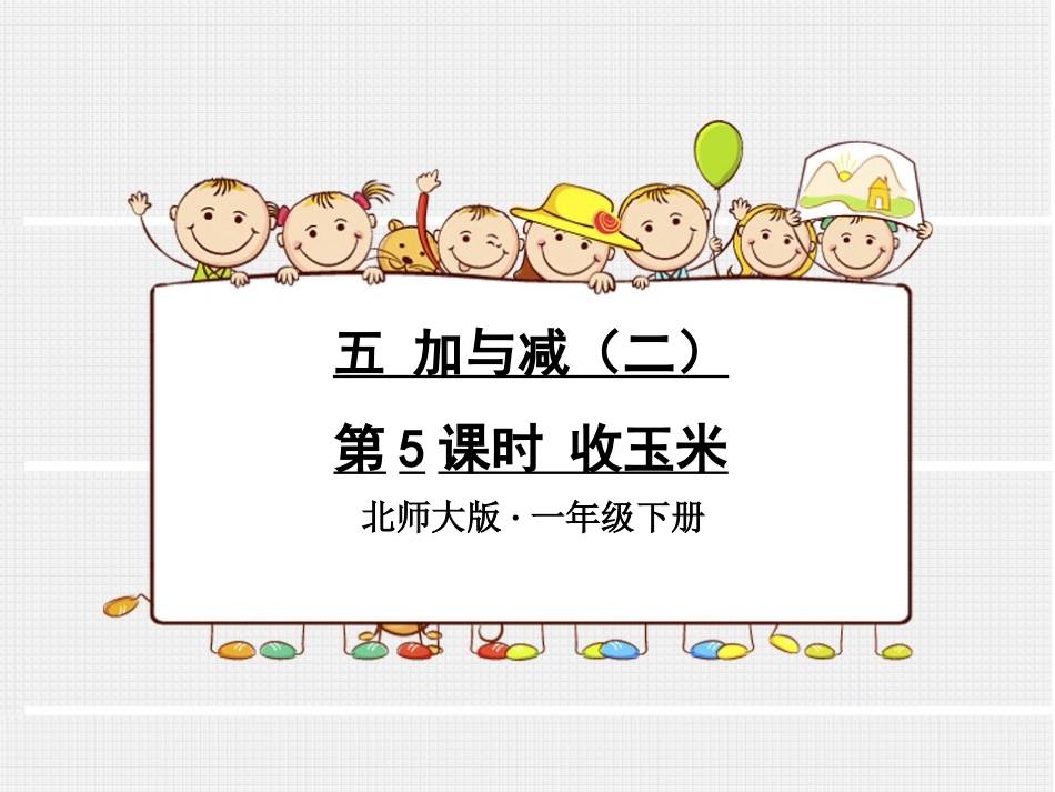 第5课时收玉米_第1页
