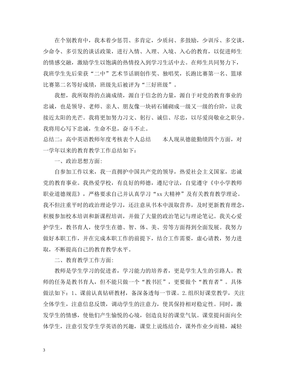 高中英语教师年度考核表个人总结_第3页