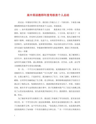 高中英语教师年度考核表个人总结