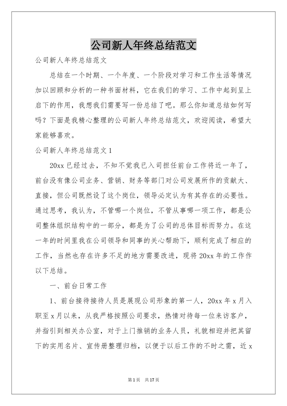 公司新人年终参考总结范本_第1页