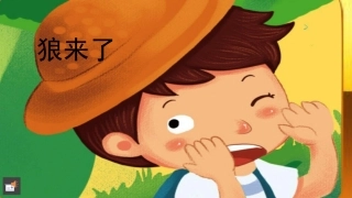 狼来了微课课件