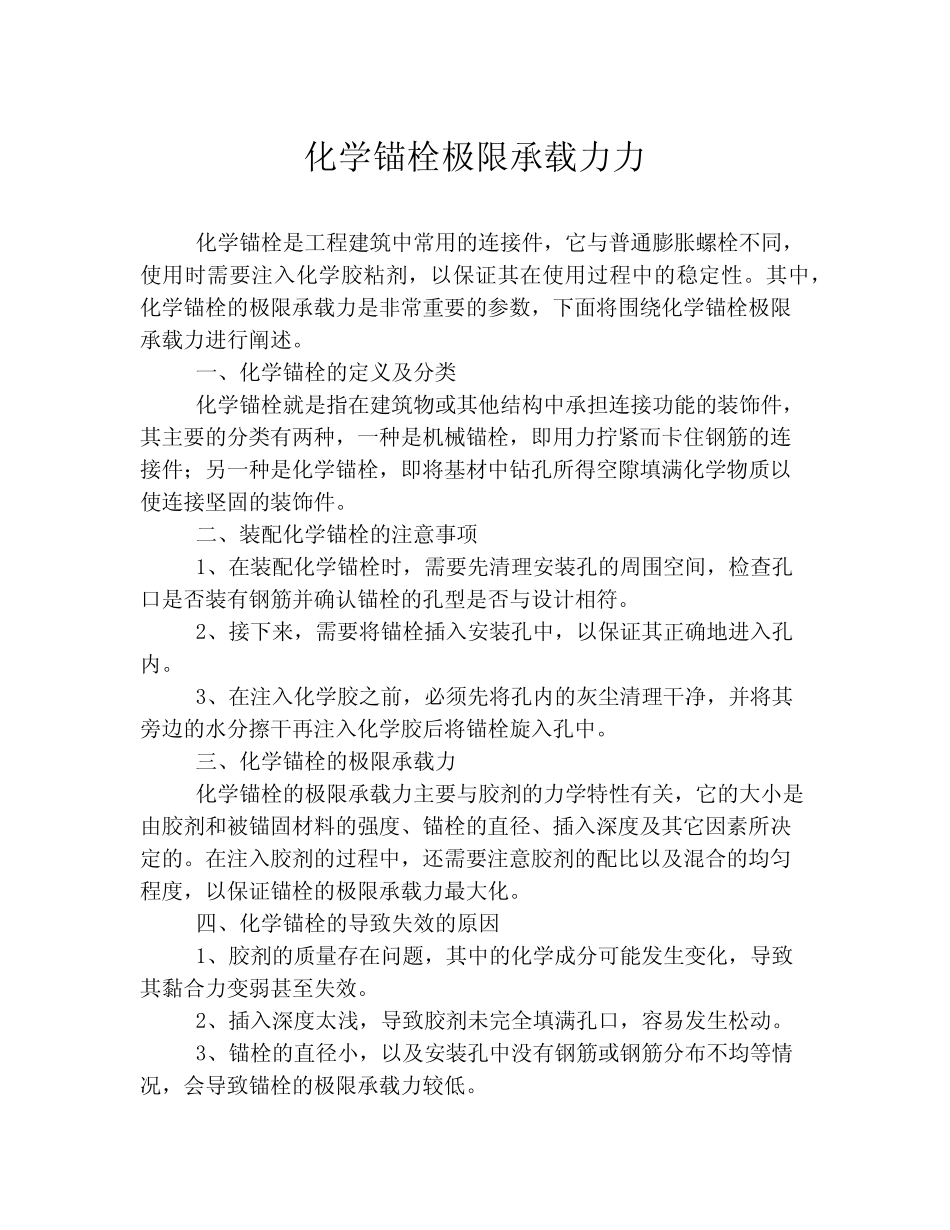 化学锚栓极限承载力力 _第1页