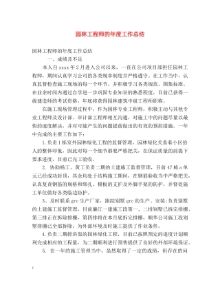 园林工程师的年度工作总结 