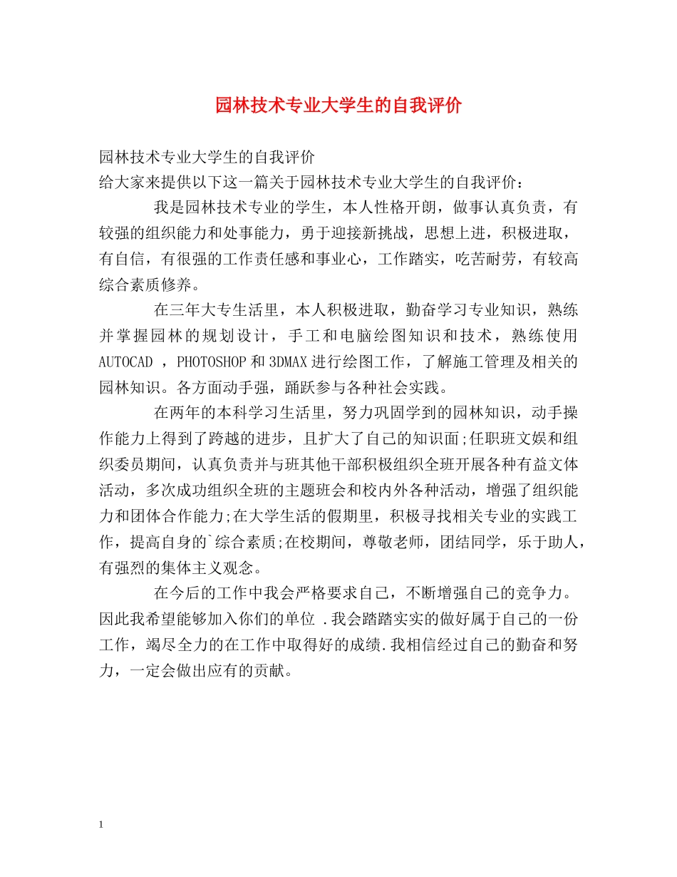 园林技术专业大学生的自我评价 _第1页