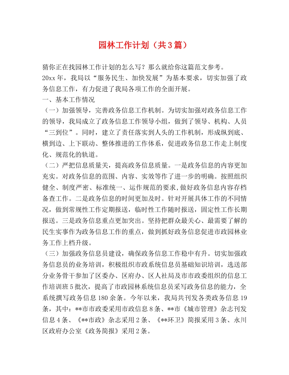 园林工作计划（共3篇） _第1页