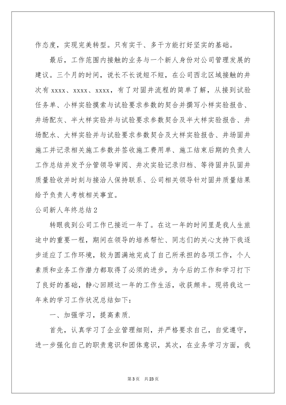公司新人年终参考总结_第3页