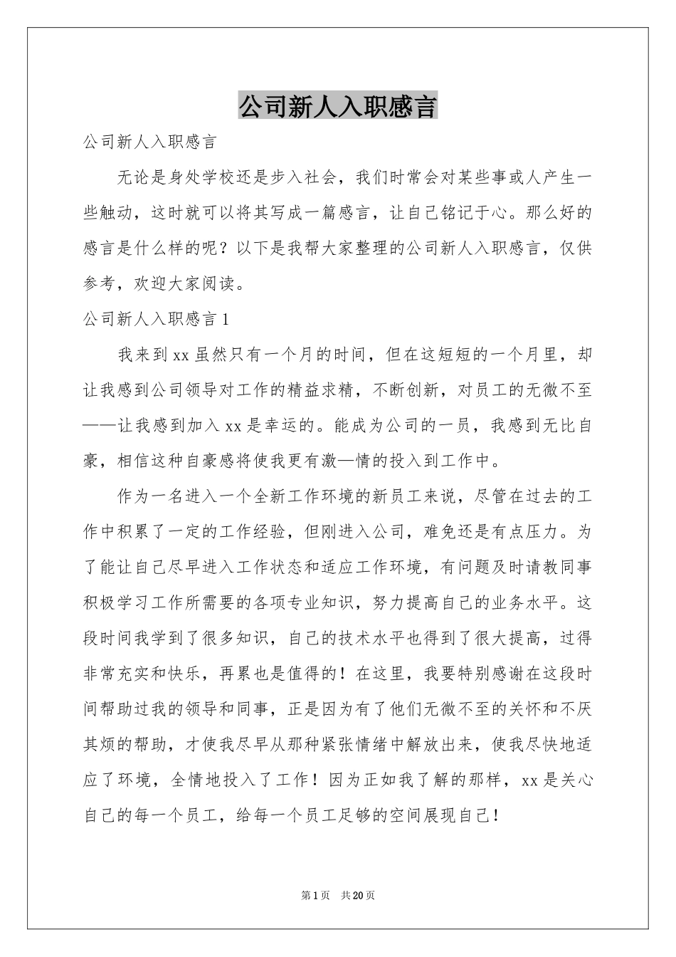 公司新人入职感言_第1页