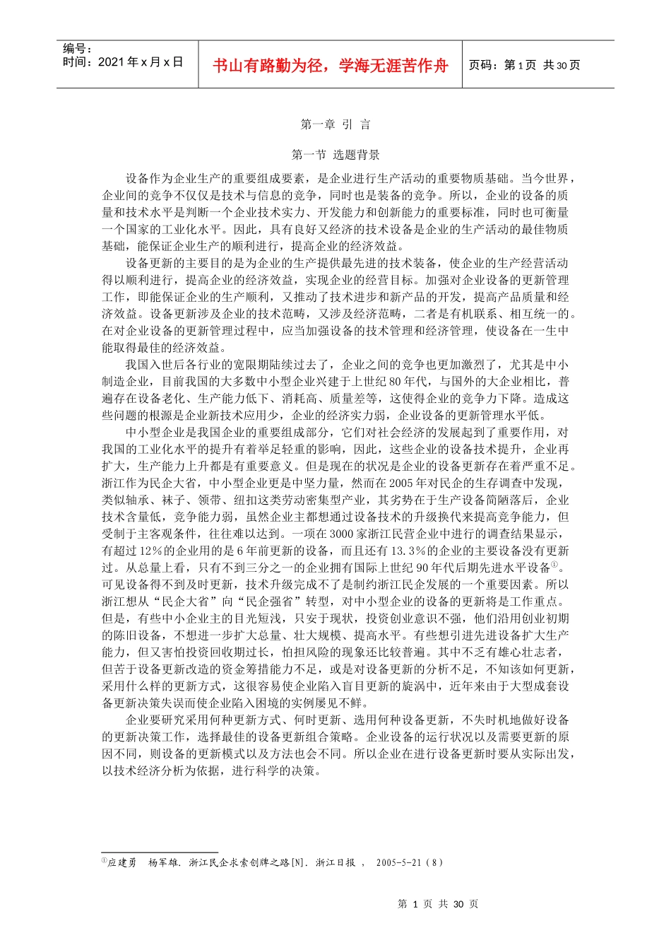 中小型企业设备更新的技术经济分析与决策_第2页