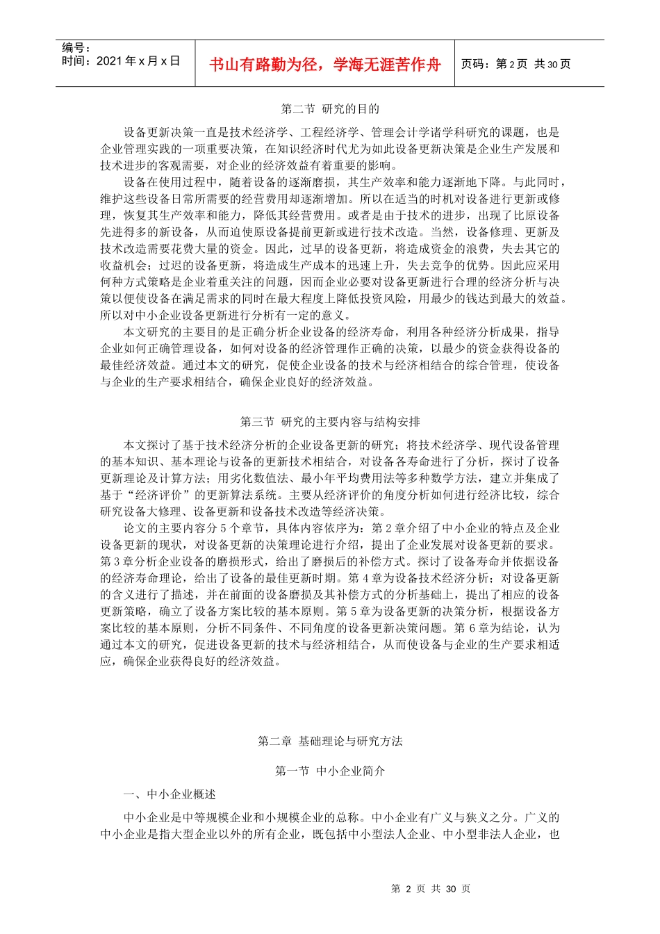 中小型企业设备更新的技术经济分析与决策_第3页